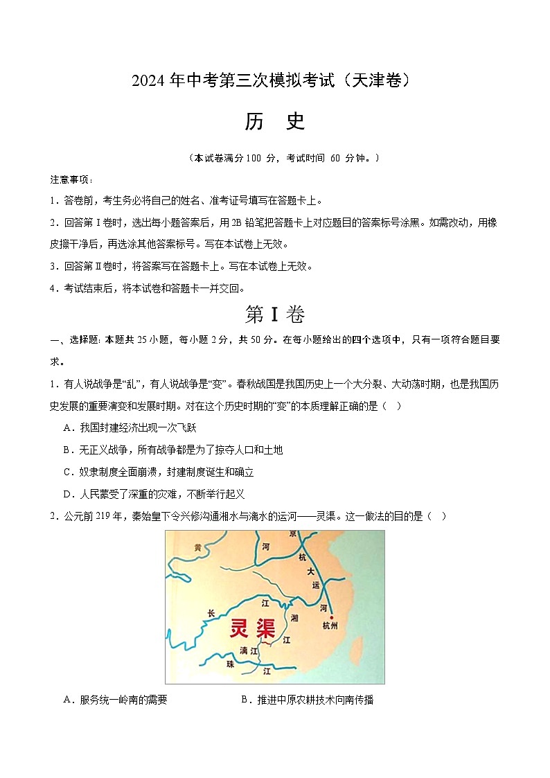 2024年中考第三次模拟考试题：历史（天津卷）（考试版）01