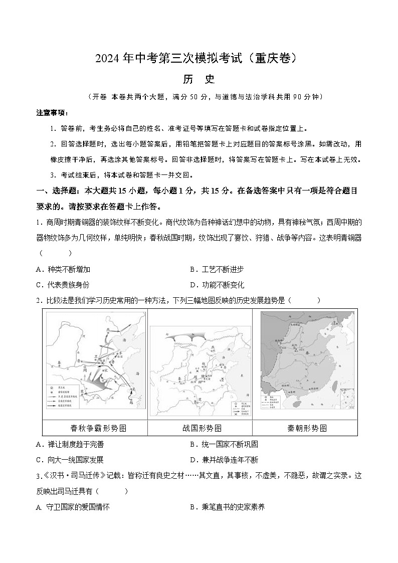 2024年中考第三次模拟考试题：历史（重庆卷）（考试版）第1页