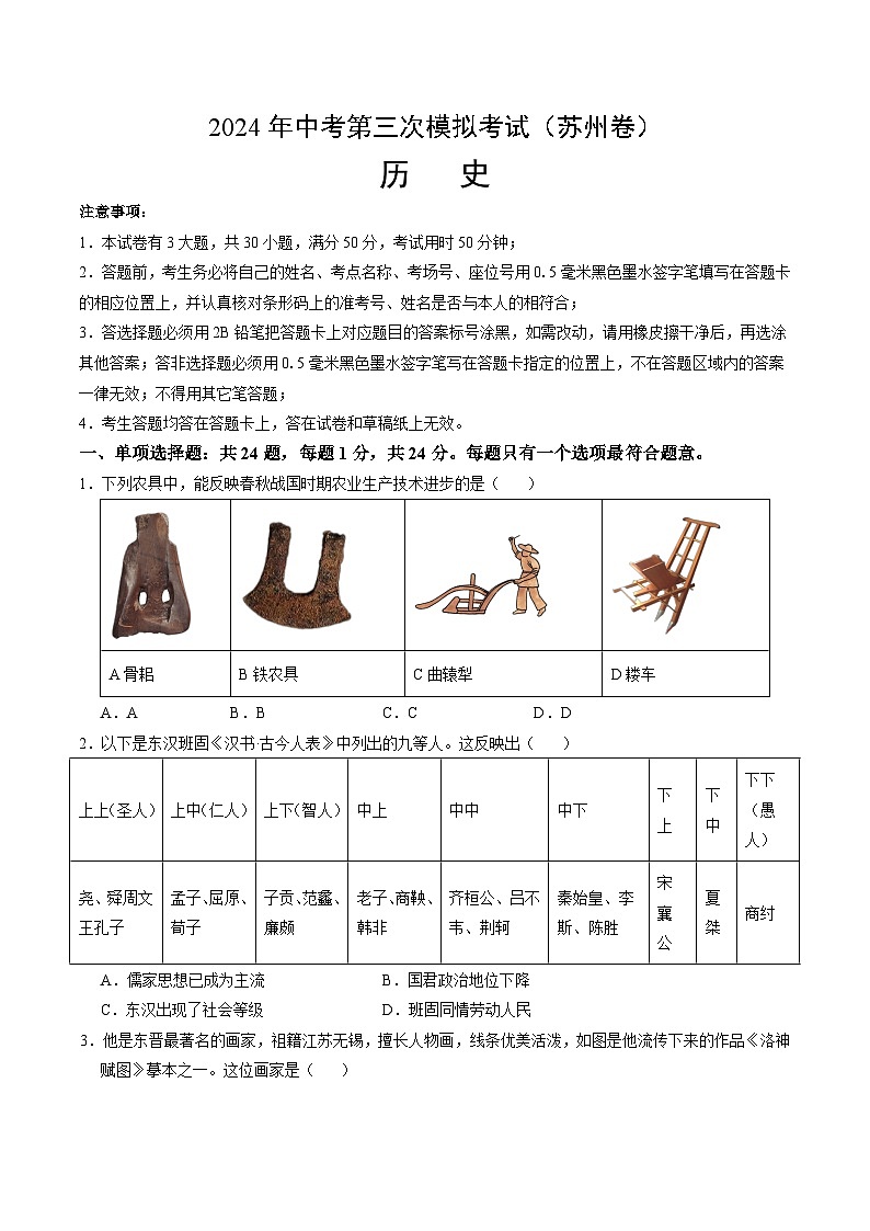 2024年中考第三次模拟考试题：历史（苏州卷）（考试版）第1页