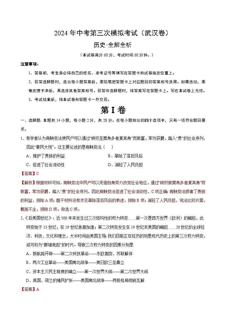 2024年中考第三次模拟考试题：历史（武汉卷）（解析版）第1页