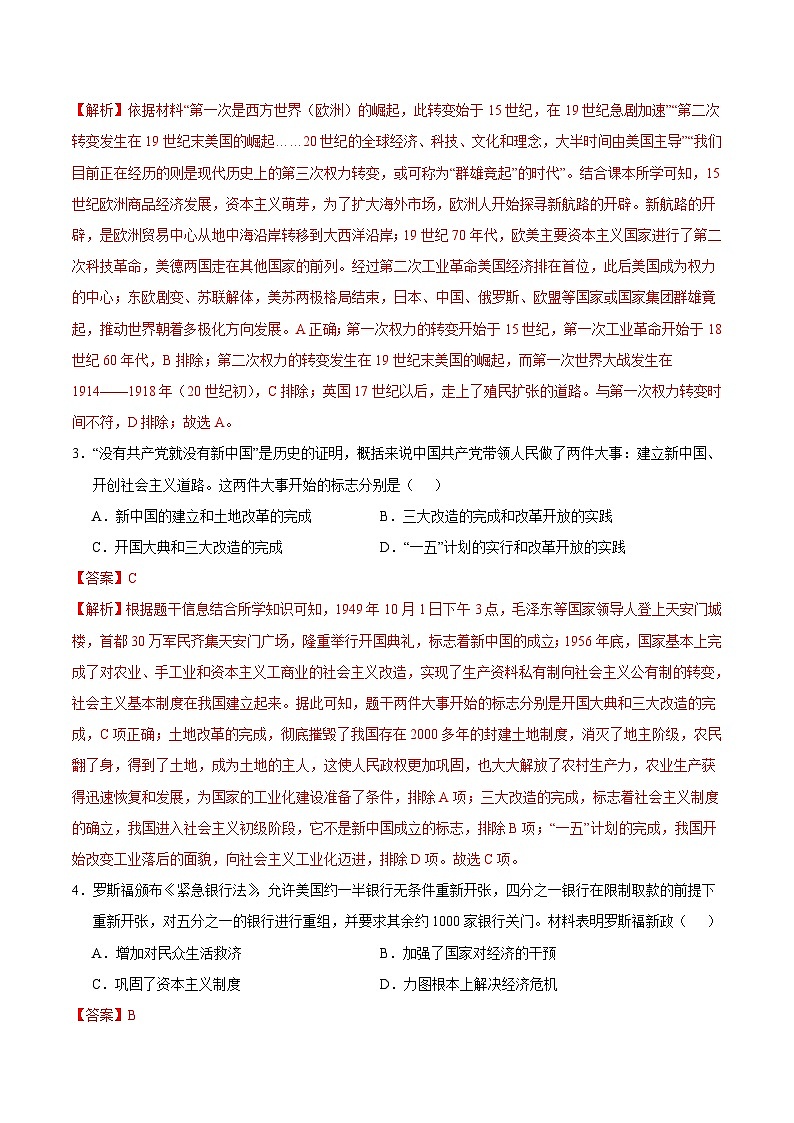 2024年中考第三次模拟考试题：历史（武汉卷）（解析版）第2页