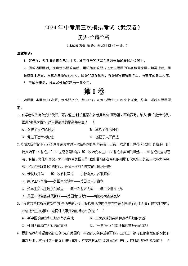 2024年中考第三次模拟考试题：历史（武汉卷）（考试版）01