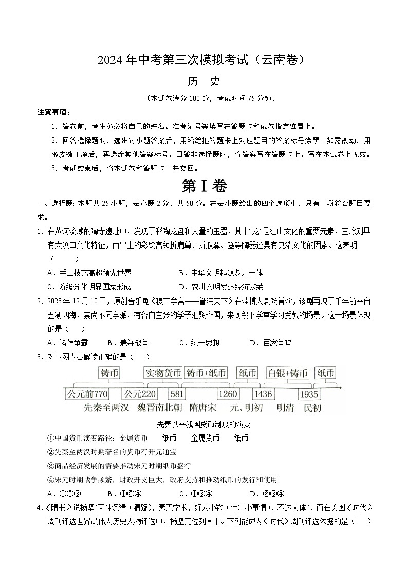 2024年中考第三次模拟考试题：历史（云南卷）（考试版）第1页