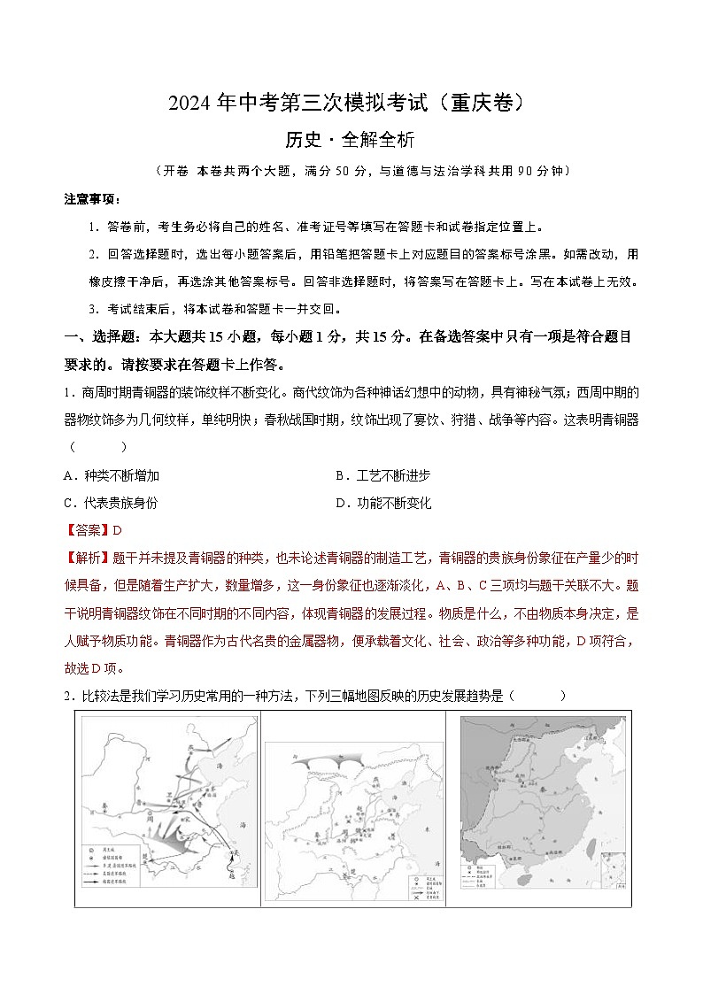 2024年中考第三次模拟考试题：历史（重庆卷）（解析版）01
