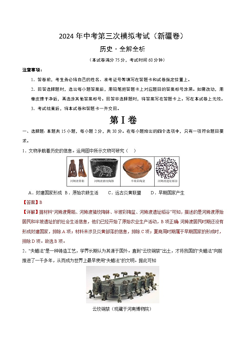 2024年中考第三次模拟考试题：历史（新疆卷）（解析版）第1页