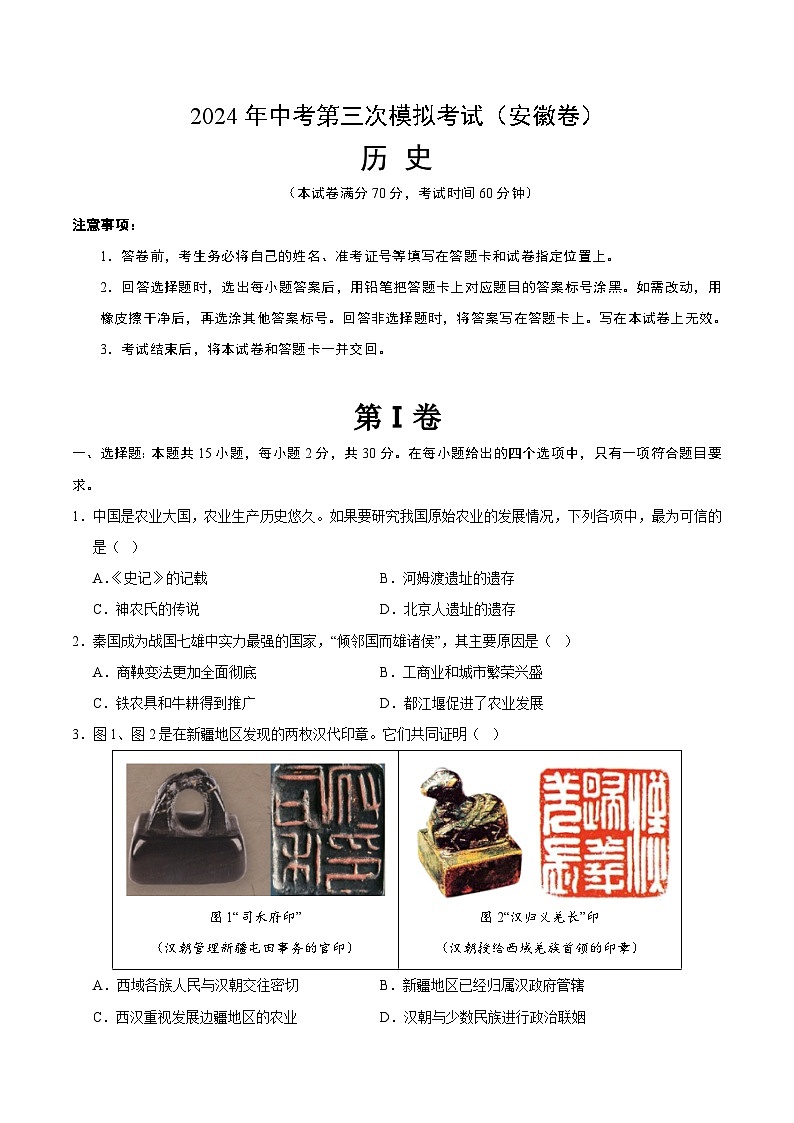 2024年中考第三次模拟考试题：历史（安徽卷）（考试版）第1页