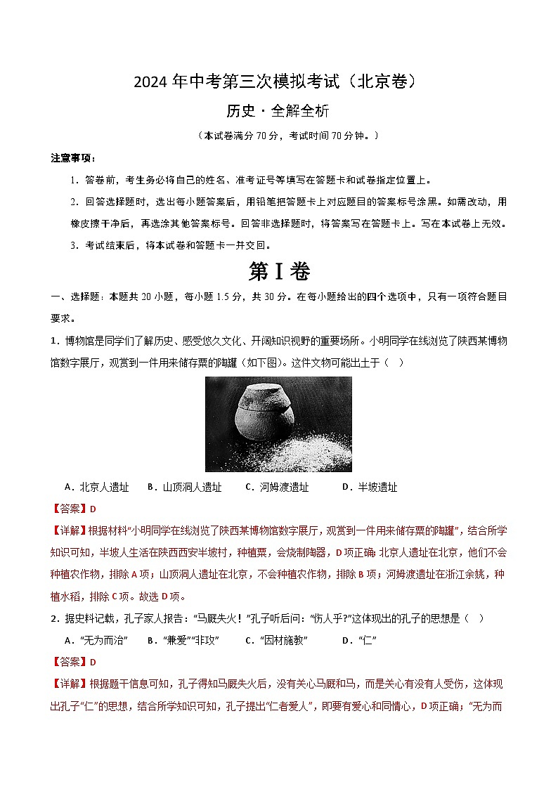 2024年中考第三次模拟考试题：历史（北京卷）（解析版）01