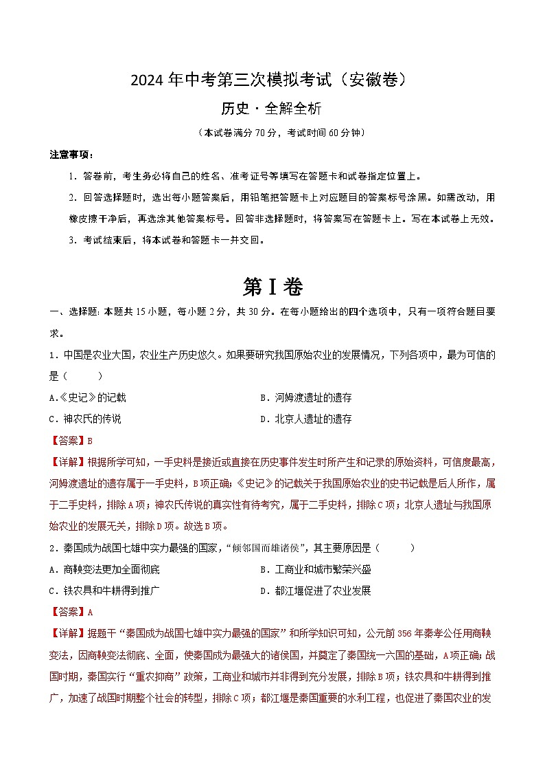 2024年中考第三次模拟考试题：历史（安徽卷）（解析版）01