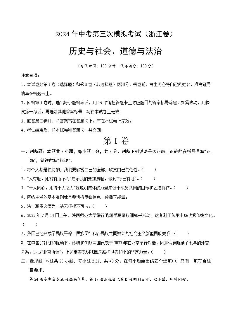 2024年中考第三次模拟考试历史与社会、道德与法治（浙江卷）考试版01