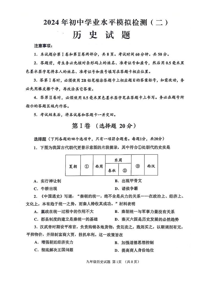 2024年山东省济宁市邹城市中考二模历史试题01
