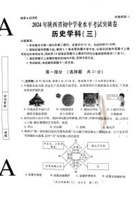 2024年陕西省咸阳市永寿县店头中学中考三模历史试题