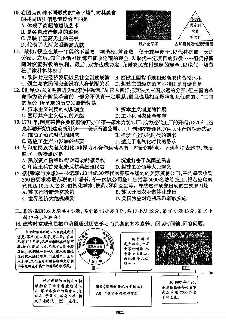 2024年新疆乌鲁木齐新市区中考三模历史试题02