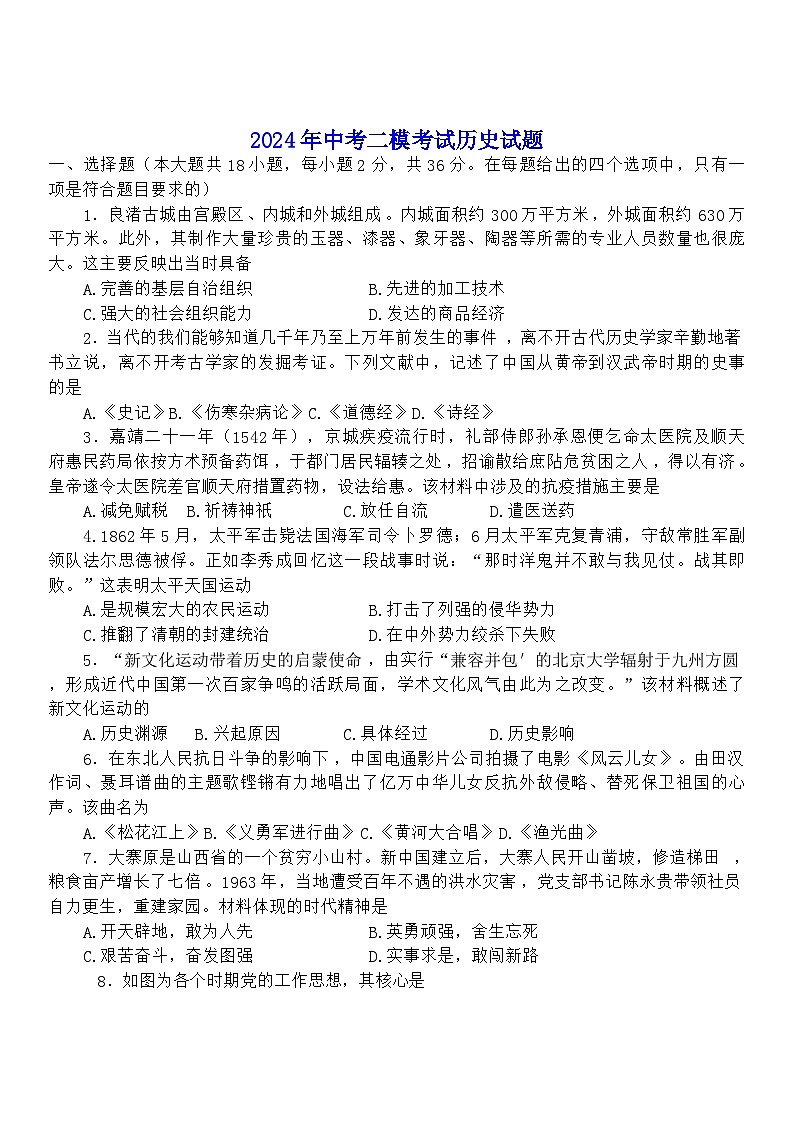 2024年甘肃省武都区部分学校中考二模考试历史试题01