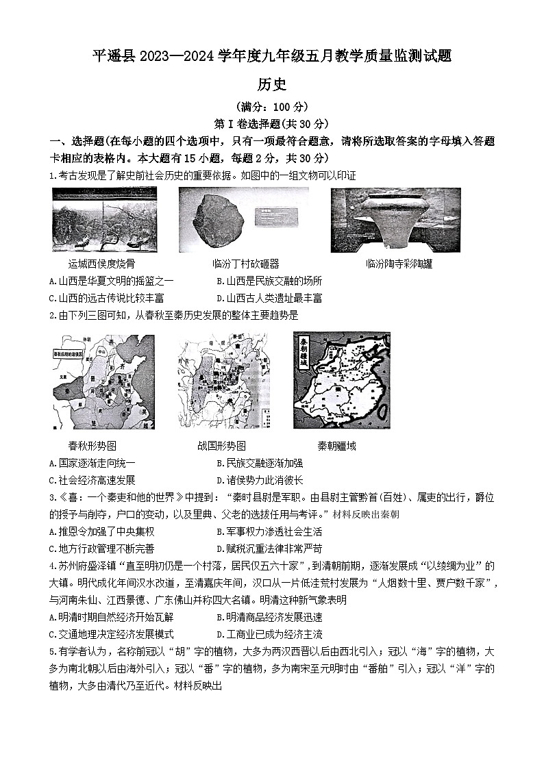 2024年山西省晋中市平遥县中考二模历史试题(无答案)01