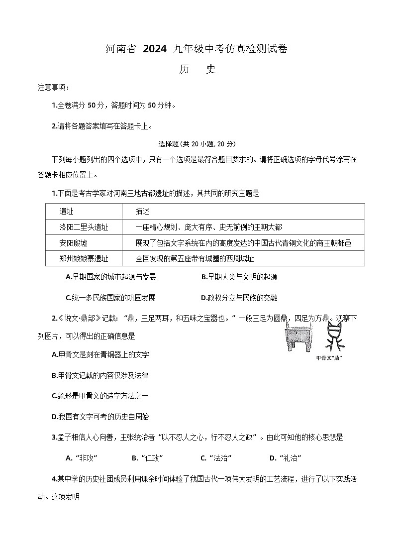 2024年河南省漯河市召凌区中考二模历史试题第1页