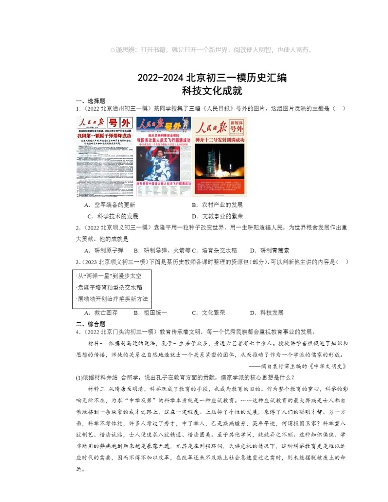 2022～2024北京初三一模历史试题分类汇编：科技文化成就01