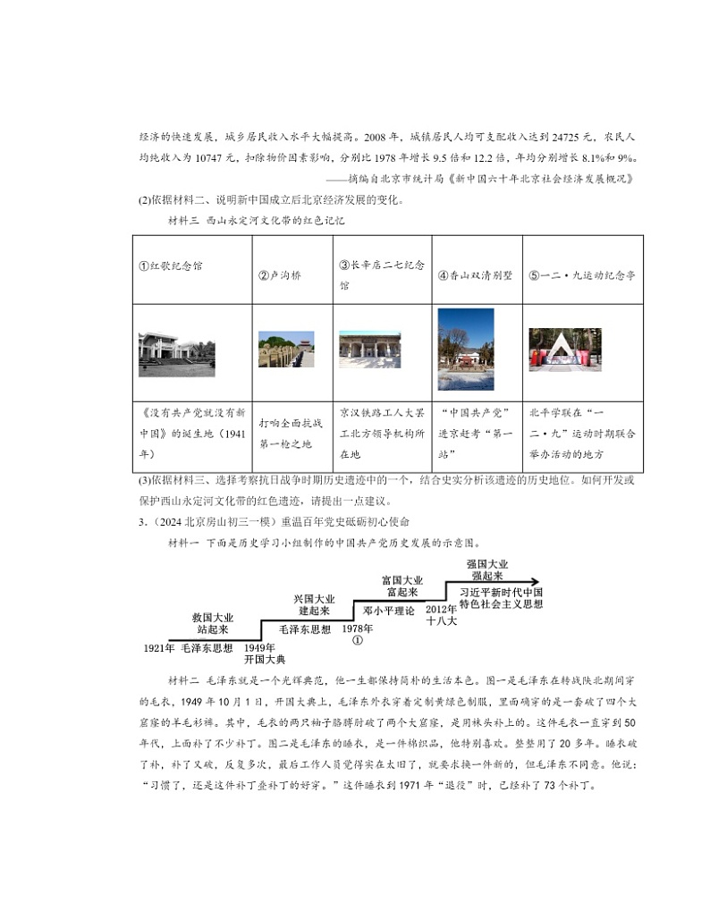 2024北京初三一模历史试题分类汇编：为实现中国梦而努力奋斗第2页