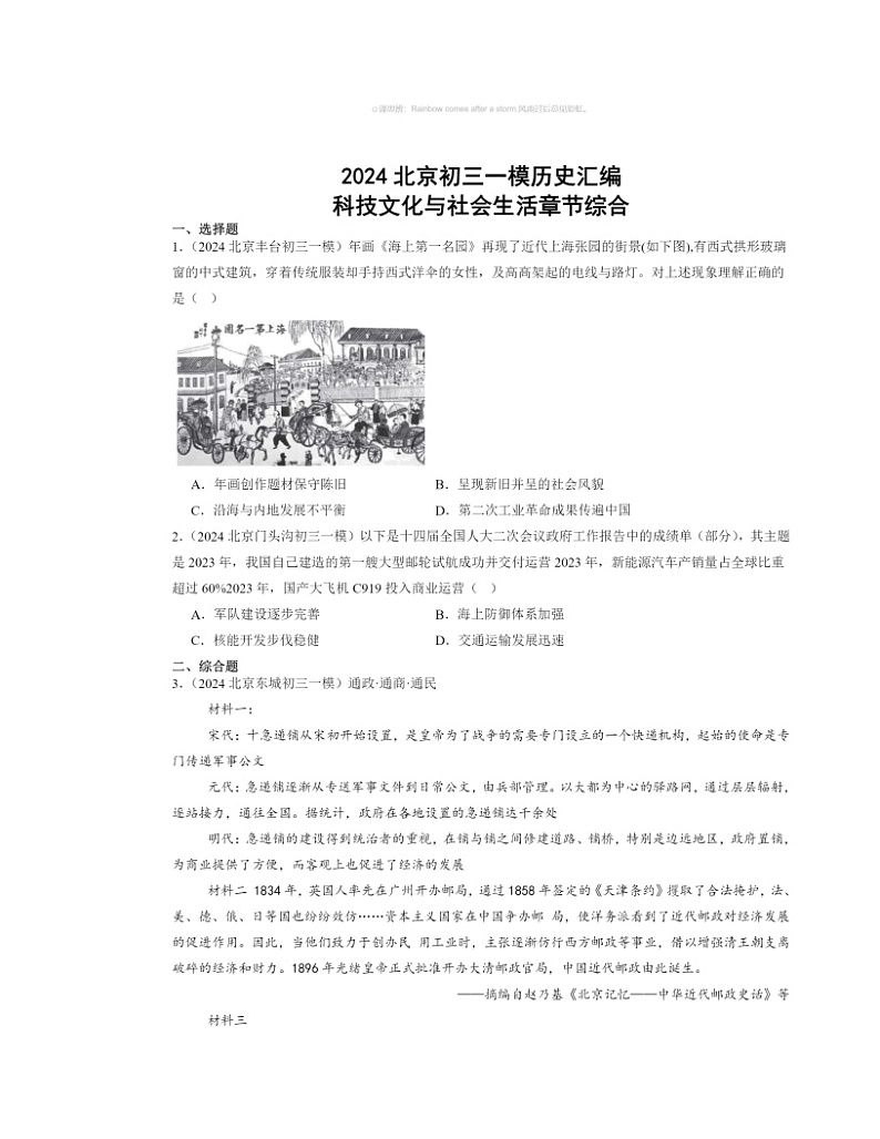 2024北京初三一模历史试题分类汇编：科技文化与社会生活章节综合01