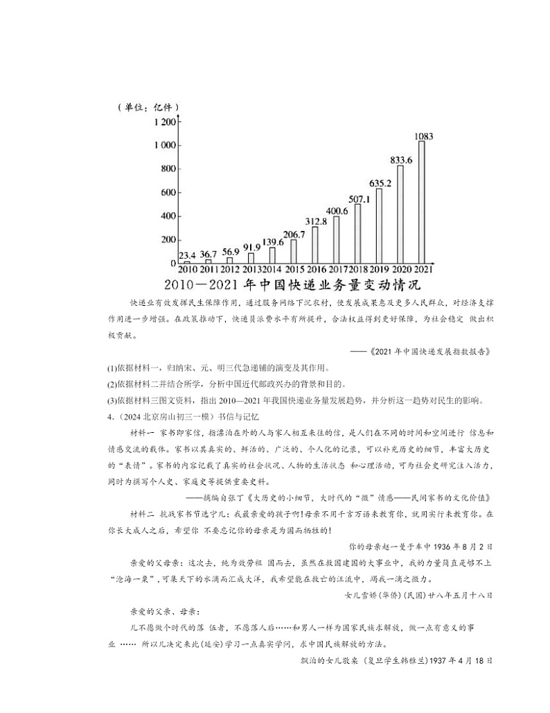 2024北京初三一模历史试题分类汇编：科技文化与社会生活章节综合02