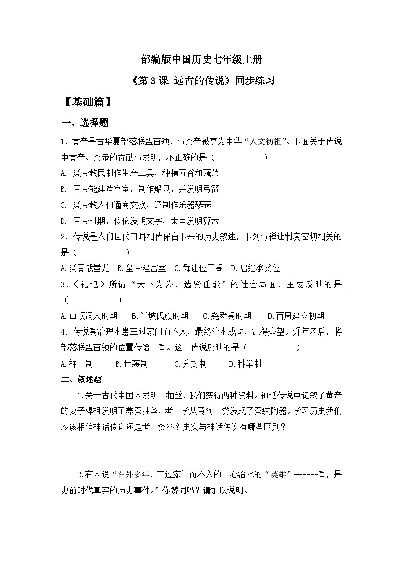 【核心素养】部编版初中历史七上 第3课 远古的传说 课件+教案+同步练习（含答案和教学反思）01