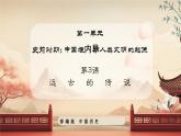 【核心素养】部编版初中历史七上 第3课 远古的传说 课件+教案+同步练习（含答案和教学反思）