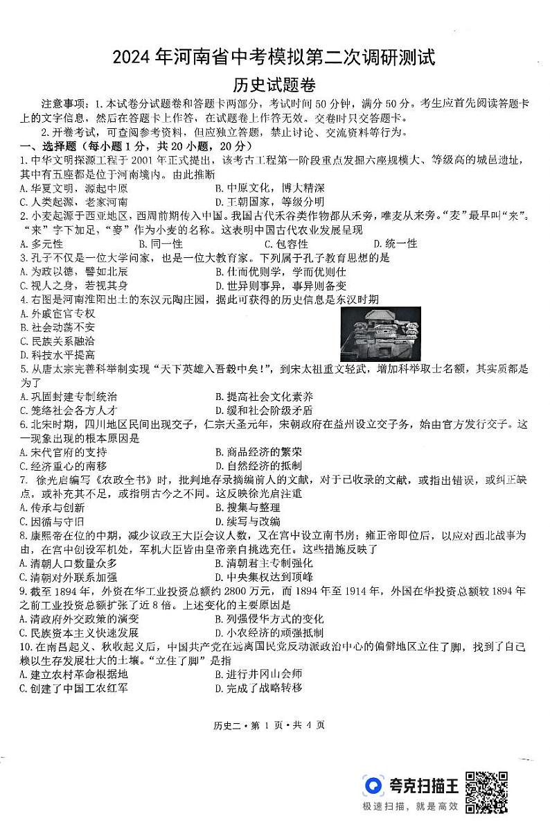 2024年河南省周口市郸城县九年级二模历史试题01