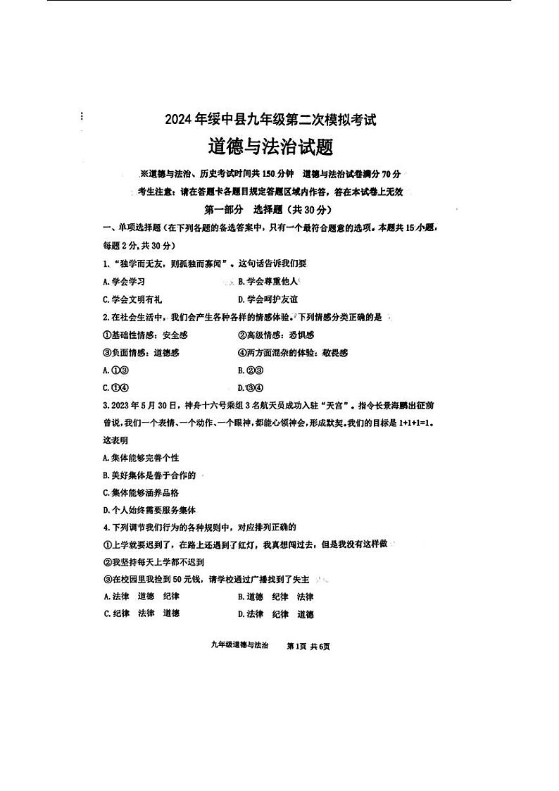 2024年辽宁省葫芦岛市绥中县九年级中考第二次模拟考试道德与法治历史试题第1页