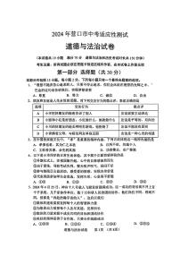 2024年辽宁省营口市中考适应性测试（二模）道德与法治历史