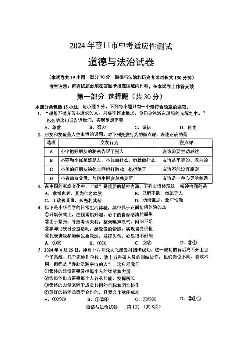 2024年辽宁省营口市中考适应性测试（二模）道德与法治历史01