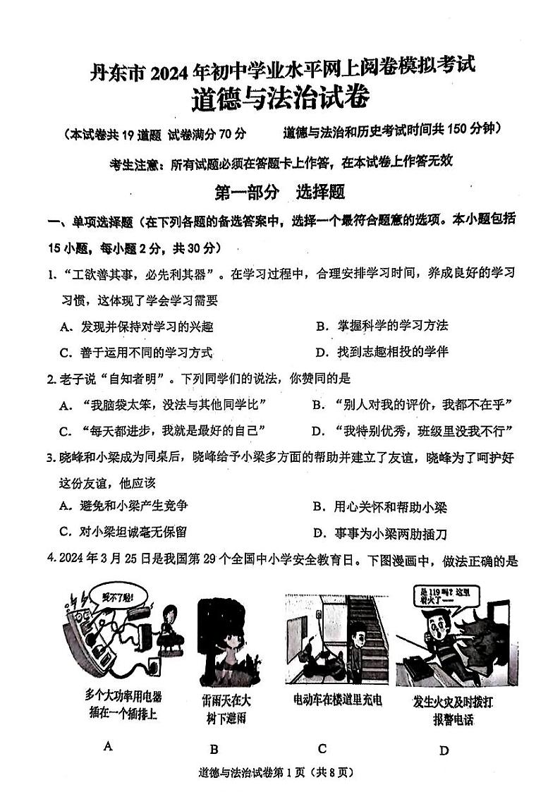 辽宁省丹东市2024年中考一模考试道德与法治历史试题第1页
