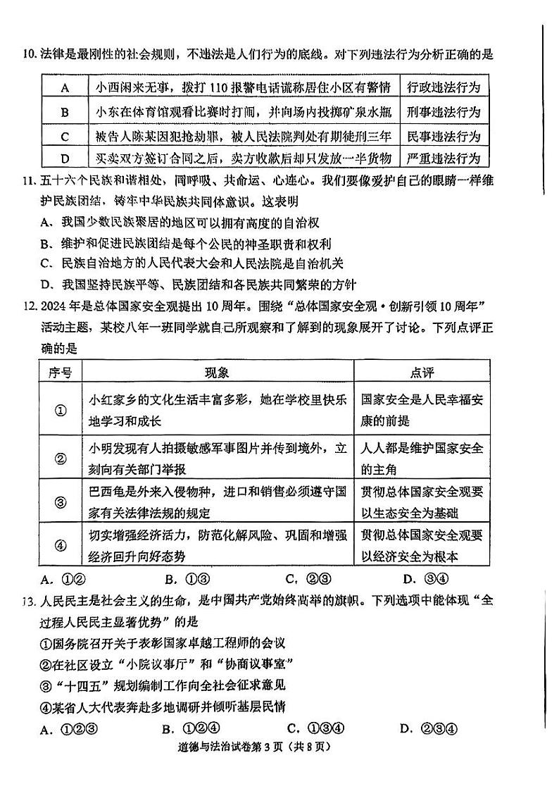 辽宁省丹东市2024年中考一模考试道德与法治历史试题第3页