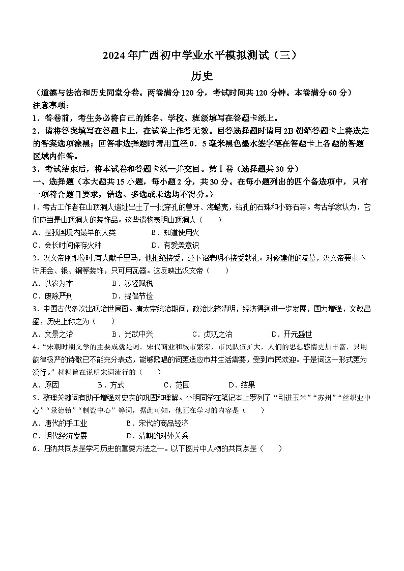 2024 年广西九年级初中学业水平历史模拟测试（三）第1页
