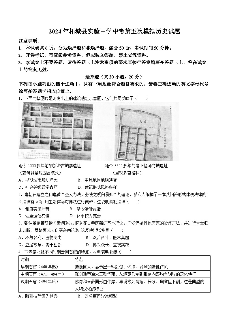 2024年河南省商丘市柘城县实验中学中考第五次模拟历史试题01