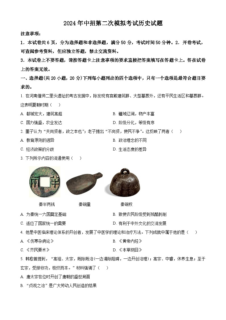 2024年河南省开封市中考二模历史试题（原卷版）第1页