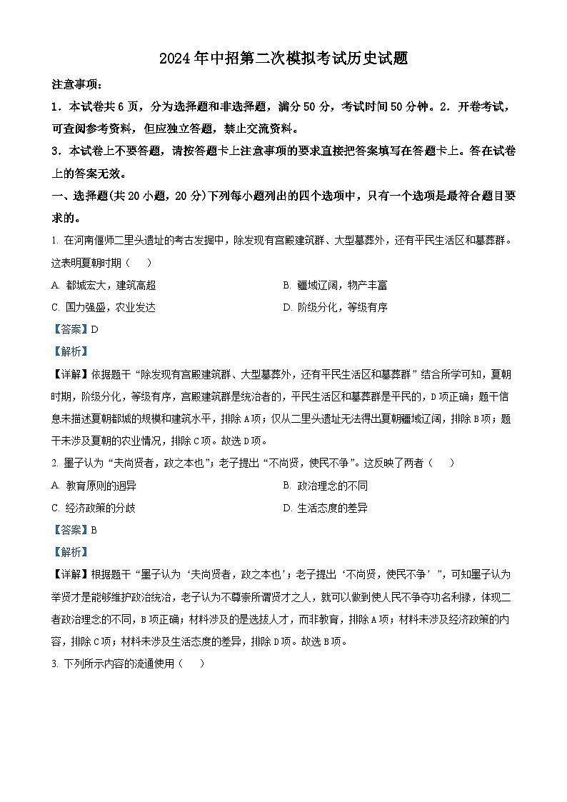 2024年河南省开封市中考二模历史试题（解析版）第1页