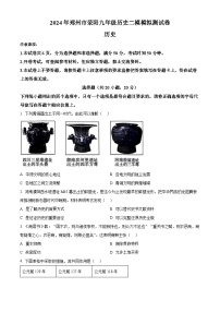 2024年河南省郑州市荥阳市九年级历史下学期二模测试卷（原卷版+解析版）