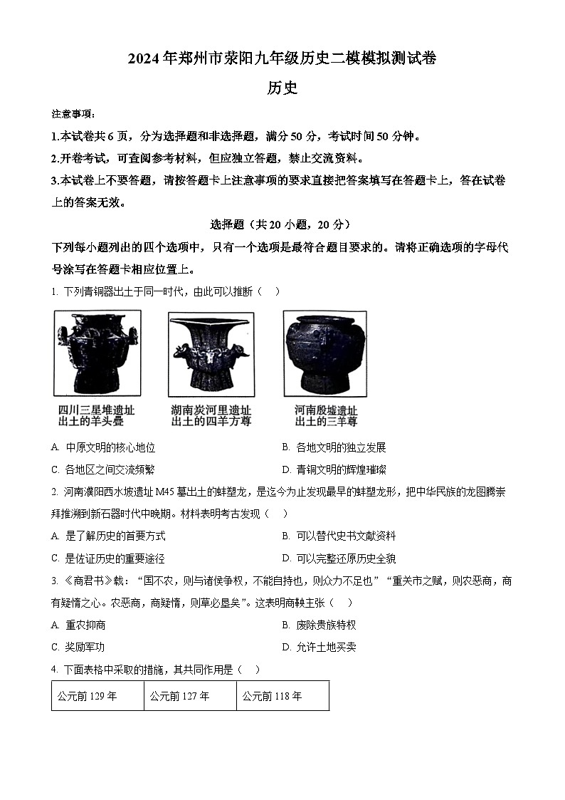 2024年河南省郑州市荥阳市九年级历史下学期二模测试卷（原卷版+解析版）01