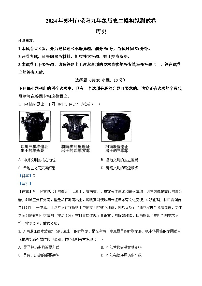 2024年河南省郑州市荥阳市九年级历史下学期二模测试卷（原卷版+解析版）01