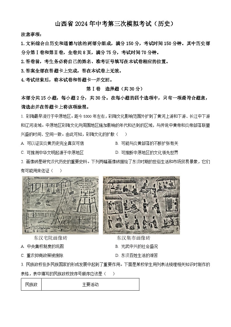 2024年山西省吕梁市文水县多校中考三模历史试卷（原卷版）第1页