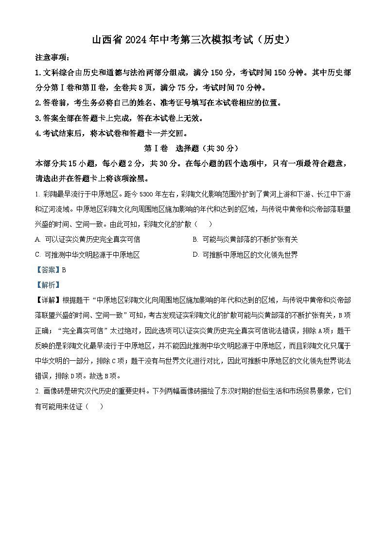 2024年山西省吕梁市文水县多校中考三模历史试卷（解析版）第1页
