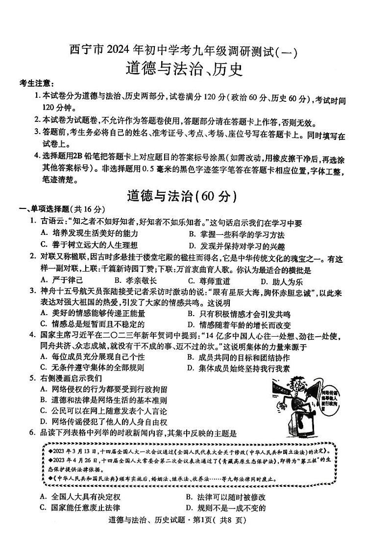 2024年青海省西宁市中考一模道德与法治·历史试卷01