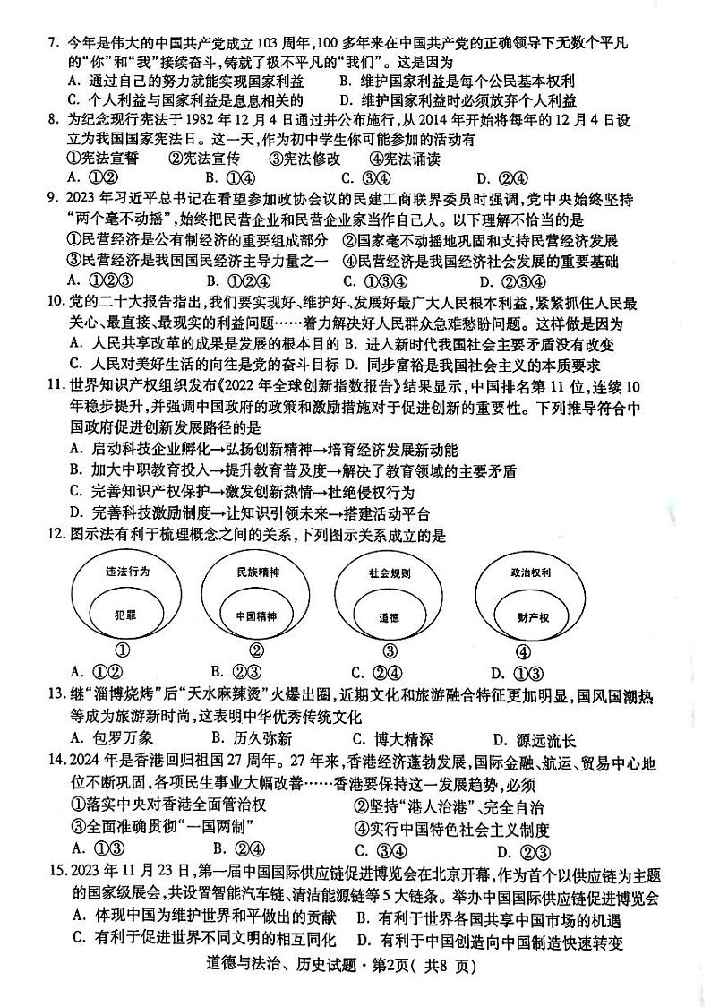 2024年青海省西宁市中考一模道德与法治·历史试卷02