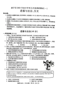 2024年青海省西宁市中考一模道德与法治·历史试卷