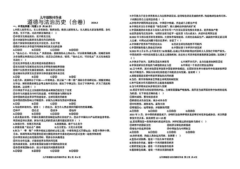 辽宁省阜新市实验中学2024年中考一模考试道德与法治历史试题01