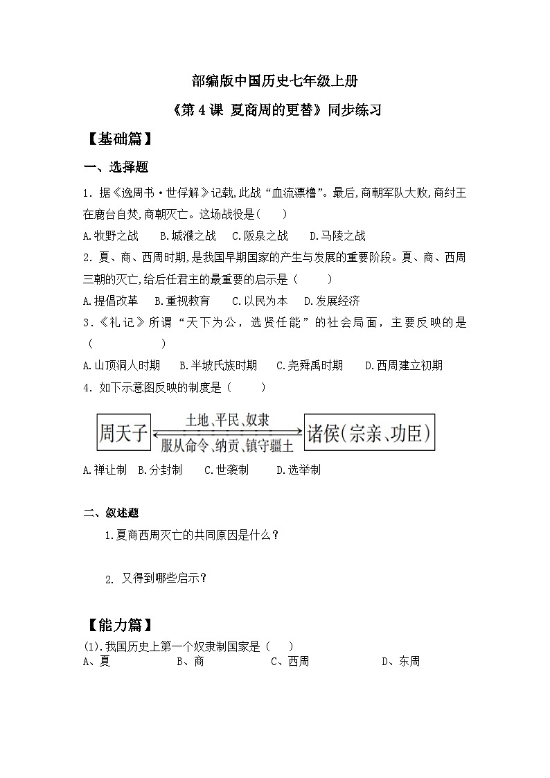 【核心素养】部编版初中历史七上 第4课 夏商周的更替 课件+教案+同步练习（含答案和教学反思）01