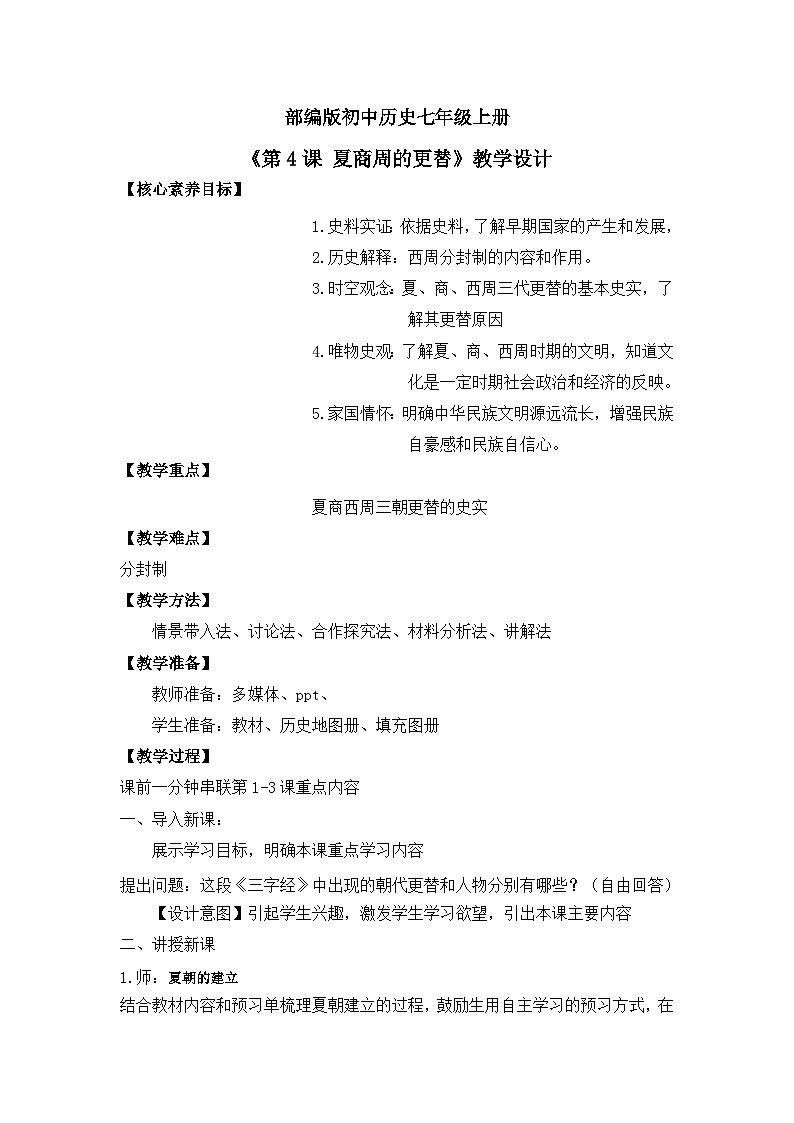 【核心素养】部编版初中历史七上 第4课 夏商周的更替 课件+教案+同步练习（含答案和教学反思）01