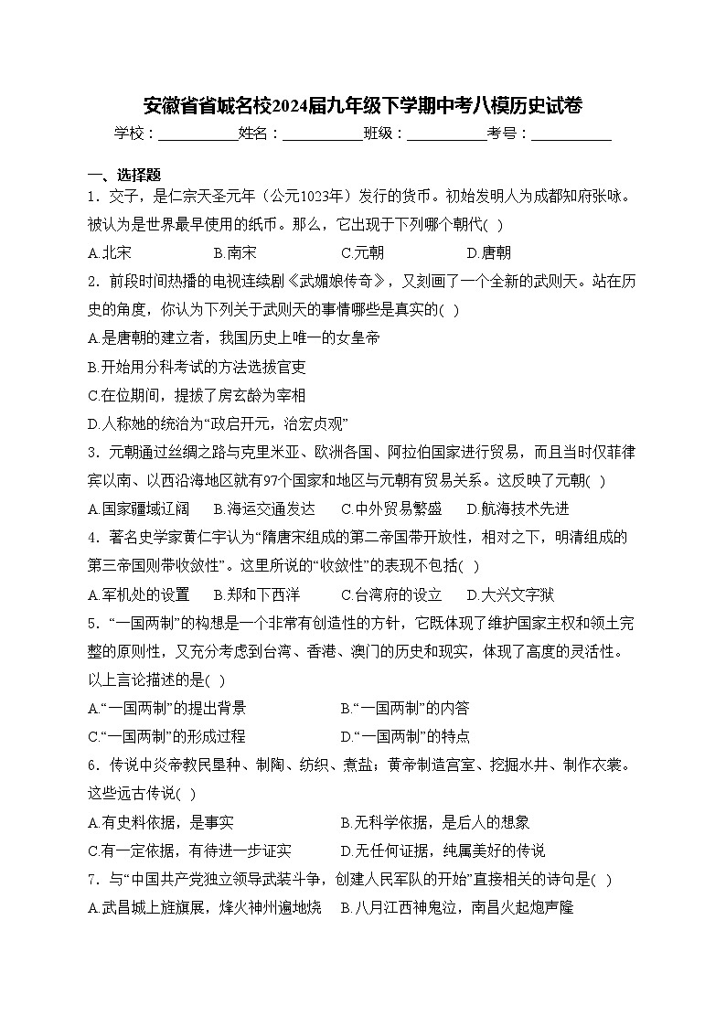 安徽省省城名校2024届九年级下学期中考八模历史试卷(含答案)01
