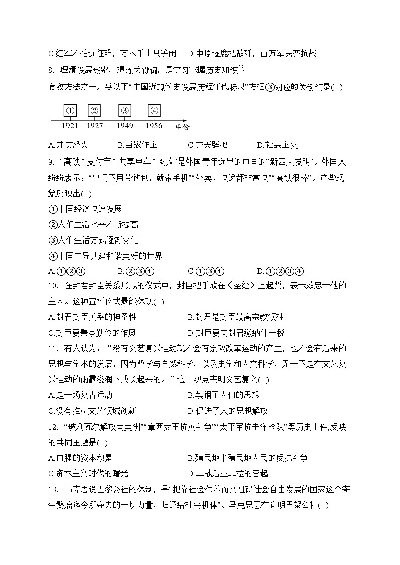 安徽省省城名校2024届九年级下学期中考八模历史试卷(含答案)02