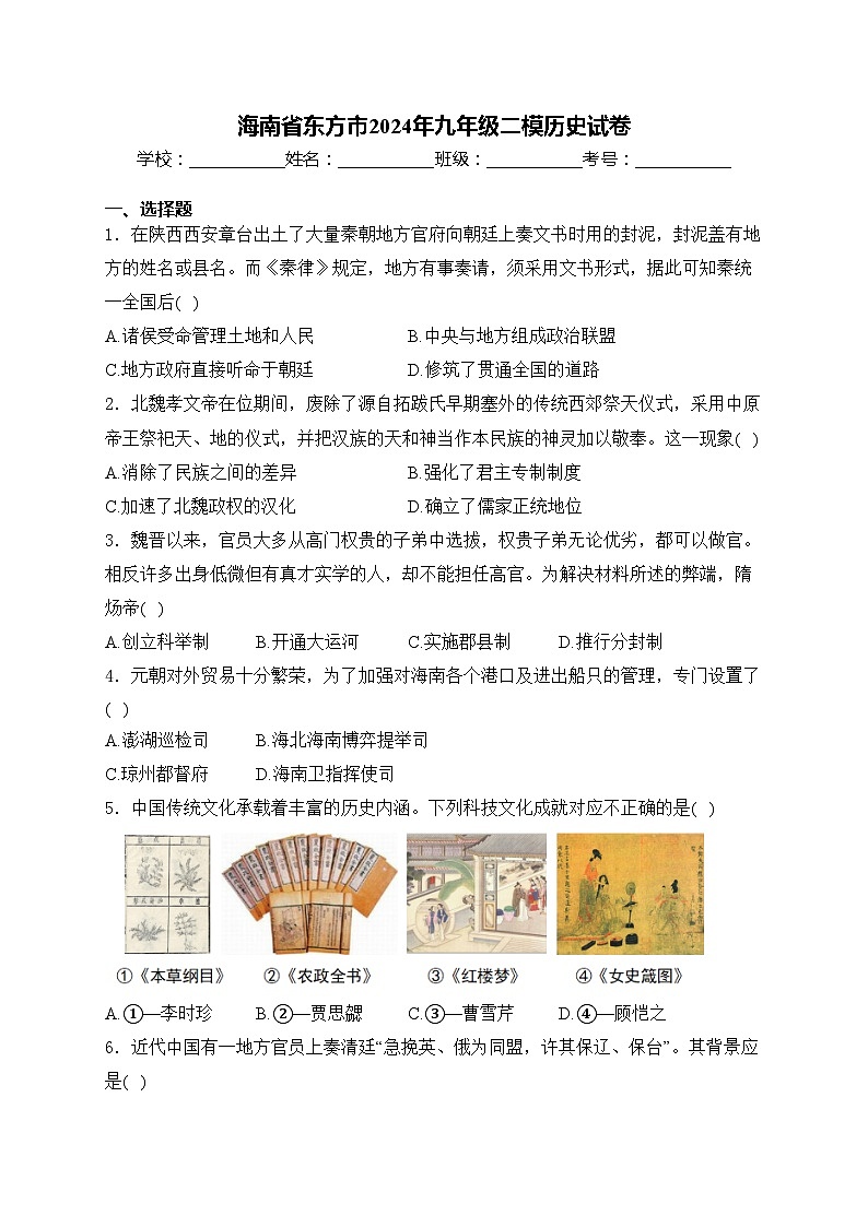 海南省东方市2024年九年级二模历史试卷(含答案)01