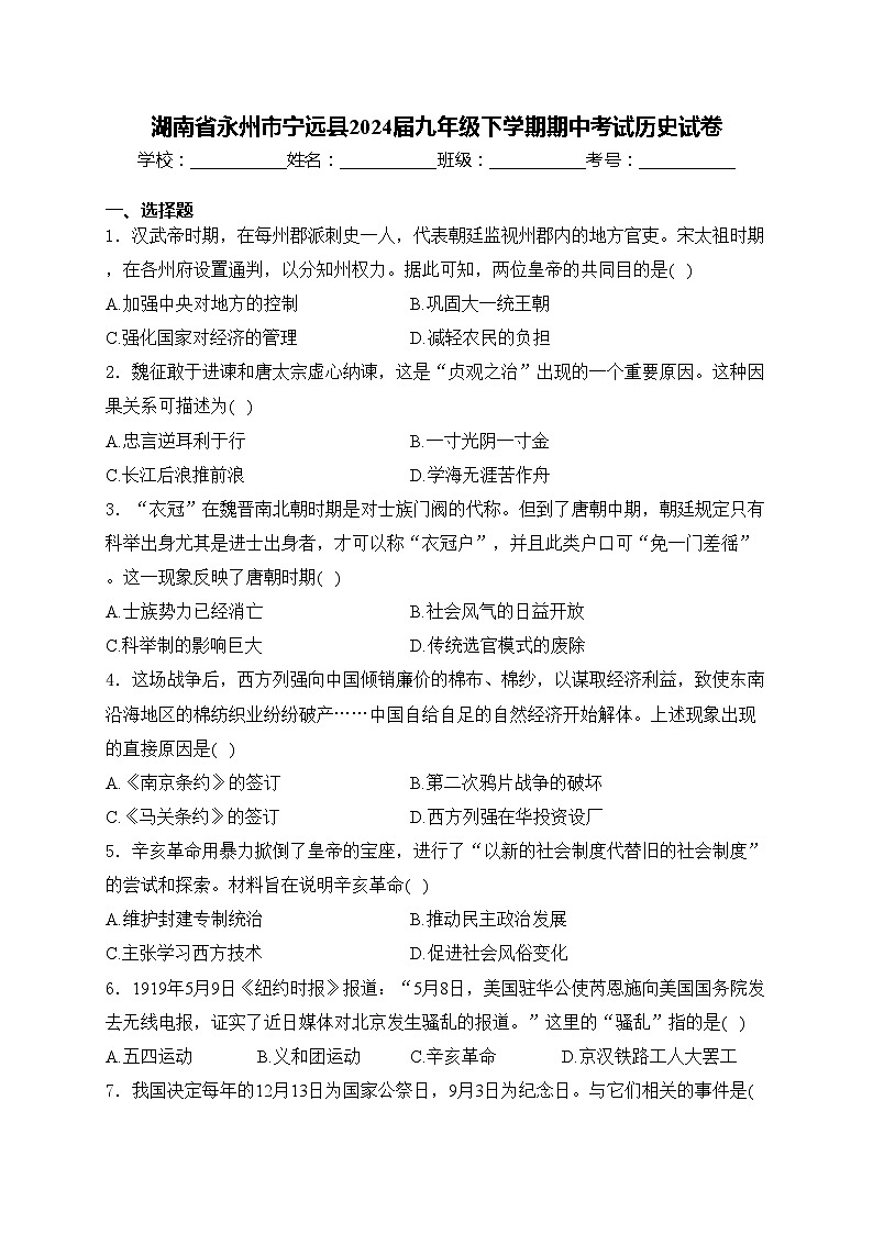 湖南省永州市宁远县2024届九年级下学期期中考试历史试卷(含答案)01